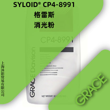 SYLOID CP4 8991 消光粉 格雷斯原裝進口 消光劑