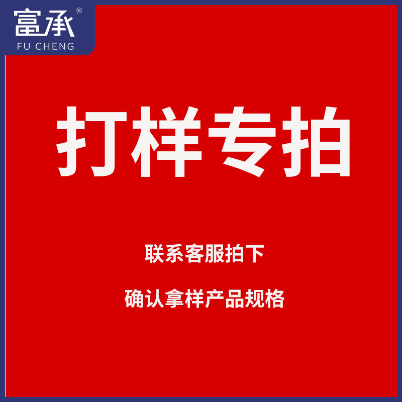 富顺样品拿样专拍链接拍前请联系客服确认产品规格多拍乱拍不发货