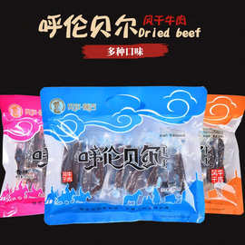 内蒙古手撕呼伦贝尔海拉尔草原特产贝尔额吉风干牛肉干250g烧批发