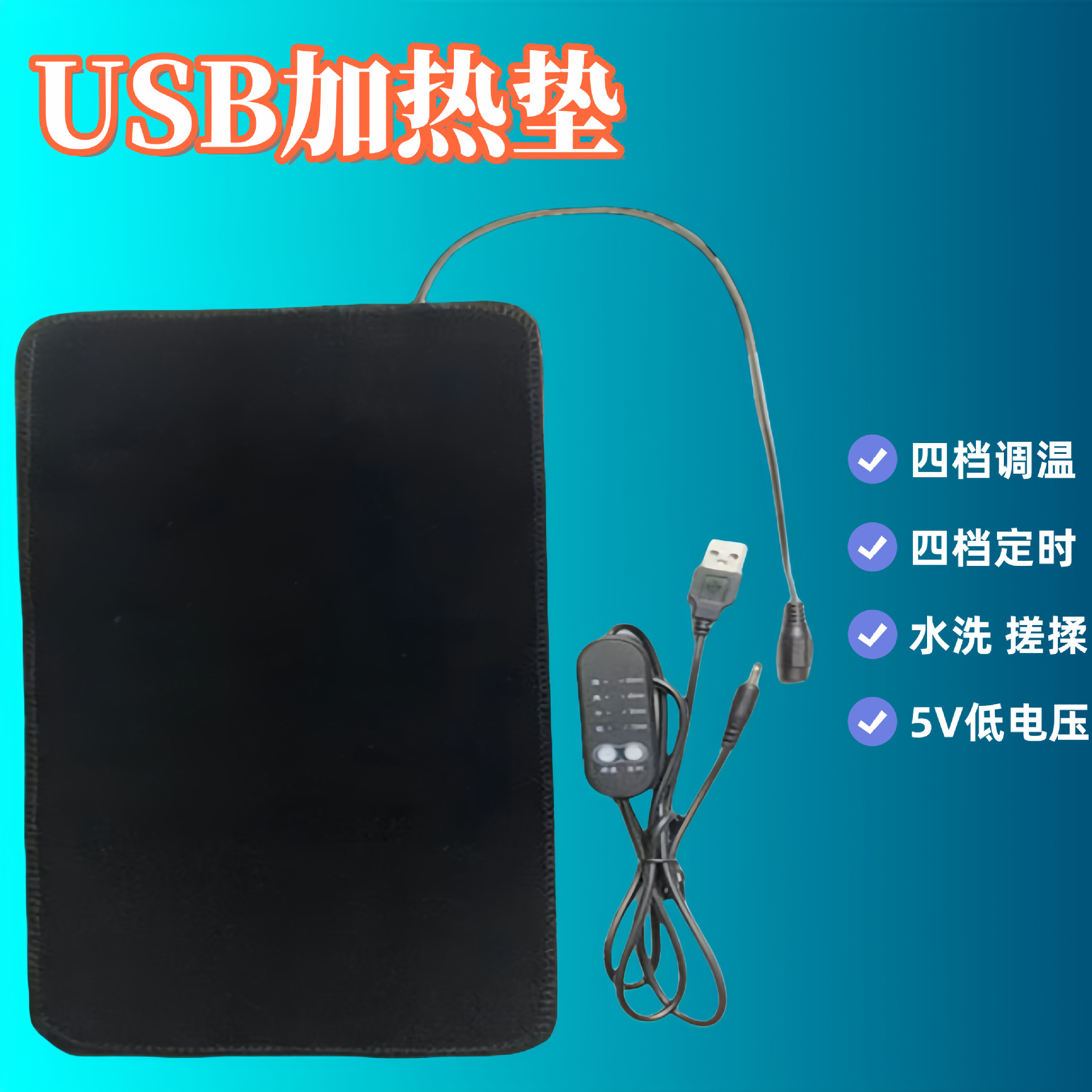 跨境USB加热布护腰毛绒发热片宠物四档调温定时加热布厂家现货173