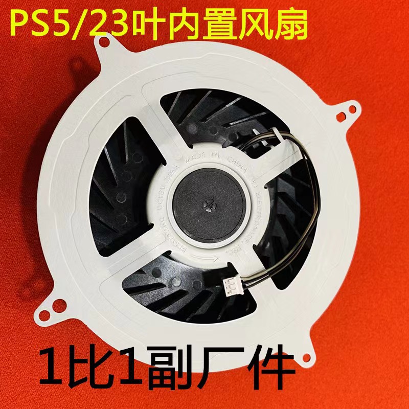 Ps523 全新PS5风扇 ps5 23叶内置风扇 PlayStation 5 23叶风扇 副厂件-阿里巴巴