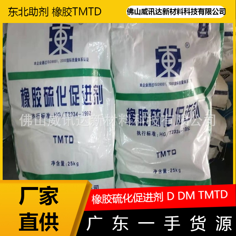 热卖橡胶硫化促进剂TMTD 东北厂家直供 以氧化镁作硫化剂时效果好