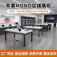 苹果体验台mono店数码产品展示台中岛柜厂家供应手机陈列展示桌