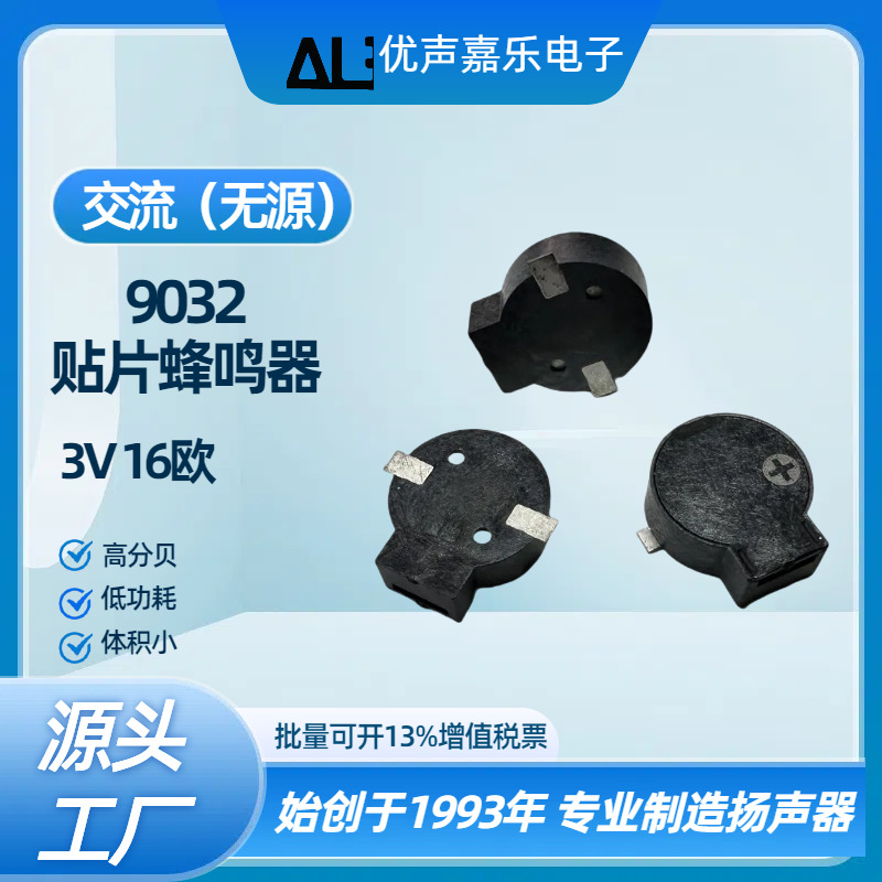 电磁式贴片蜂鸣器 9032蜂鸣器交流无源 贴片高品质9.0MM*3.2MM