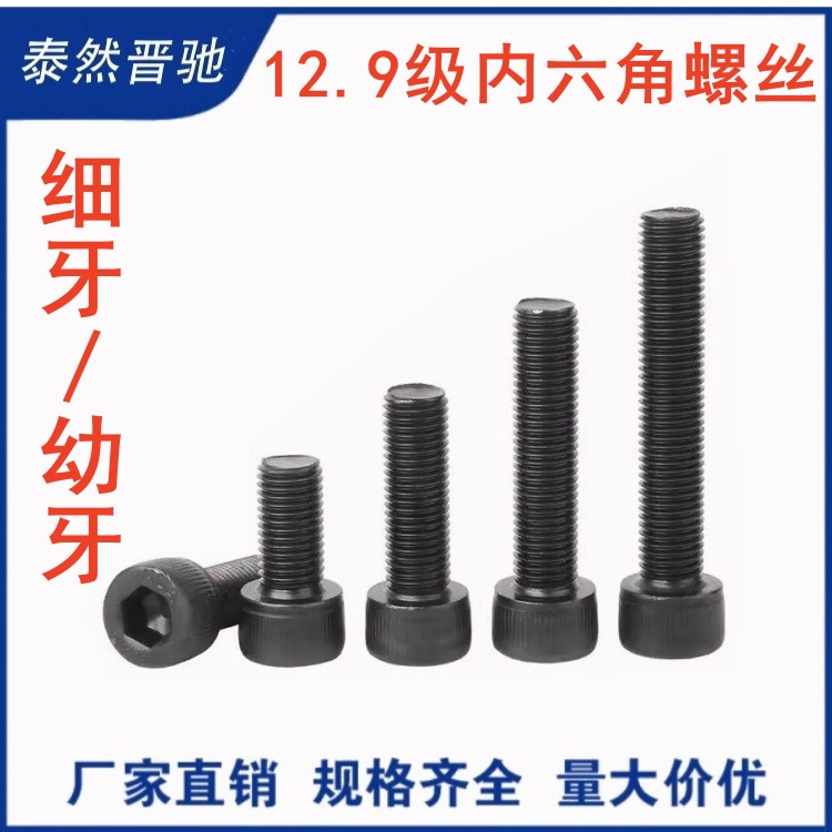 12.9级高强度细牙杯头内六角螺丝 幼牙螺钉圆柱头螺栓