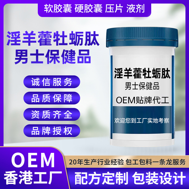 香港代工淫羊藿胶囊贴牌OEM澳洲美国进口男性保健品定制牡蛎肽片