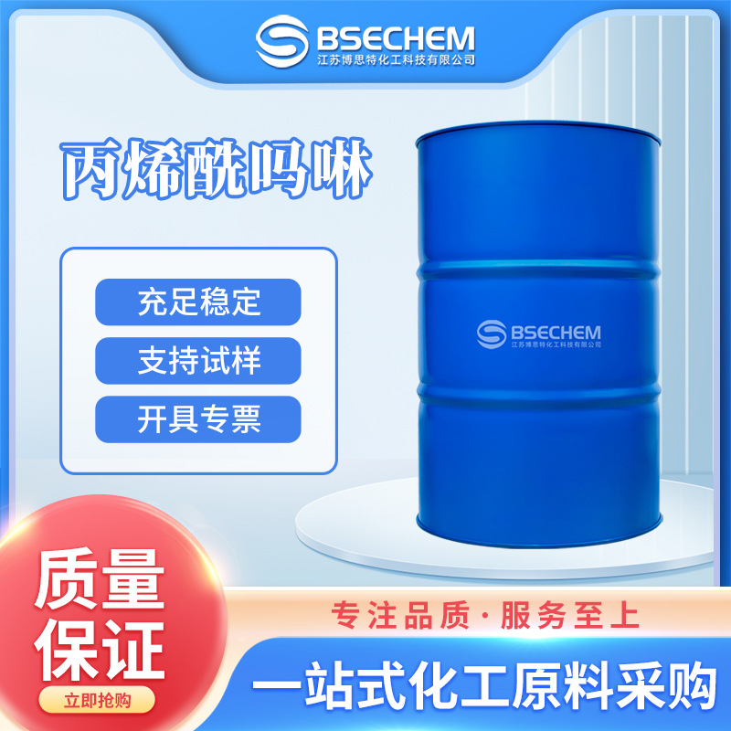 丙烯酰吗啉 有机合成中间体 催化剂 博思特 现货