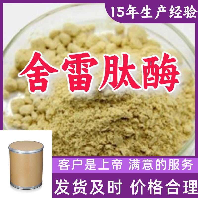 舍雷肽酶 99%含量客户至上源头工厂15年生产经验浙江上海山东