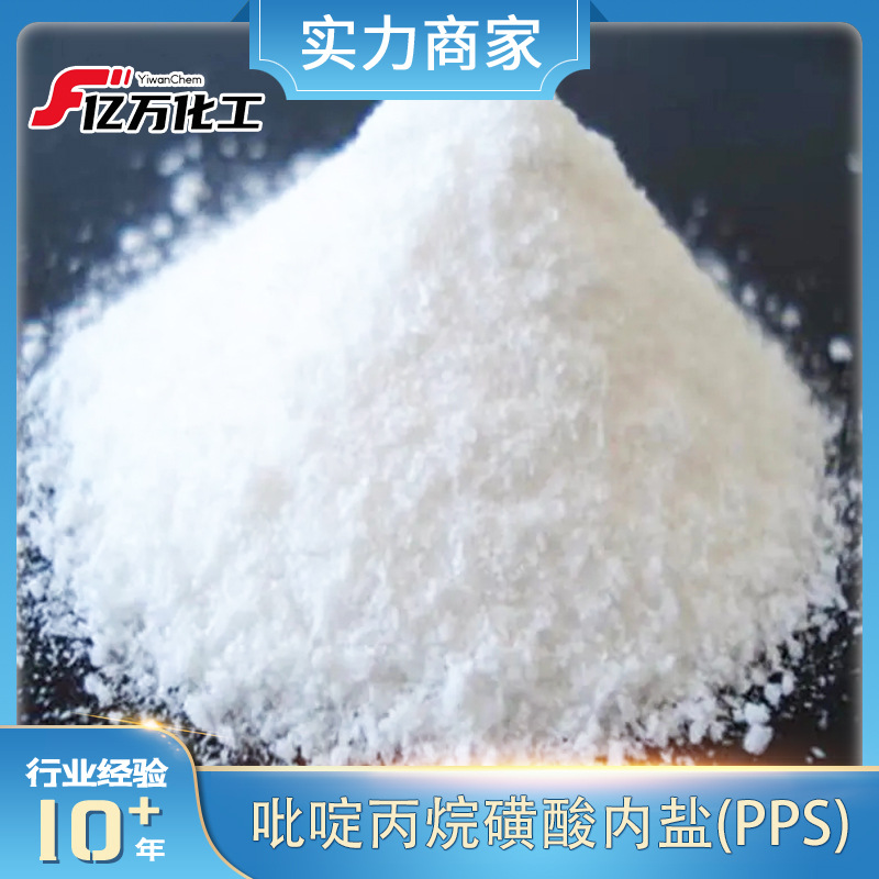 吡啶丙烷磺酸内盐(PPS)	3-(1-pyridinio)-1-propanesulfonate