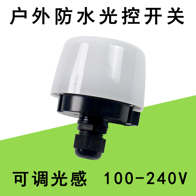 110V220V路灯光控感应开关户外防水开关智能控制光感可调感应开关