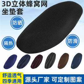 电动车坐垫套夏季隔热防晒坐垫套3D蜂窝网罩四季通用摩托车座垫套
