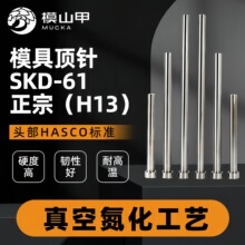 模山甲skd61顶针hasco标准h13全硬模具顶针直推杆顶杆模具配件