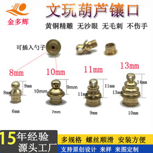 文玩葫芦镶口手把件盘玩加厚铜口严丝合缝不脱落福禄葫芦黄铜镶口