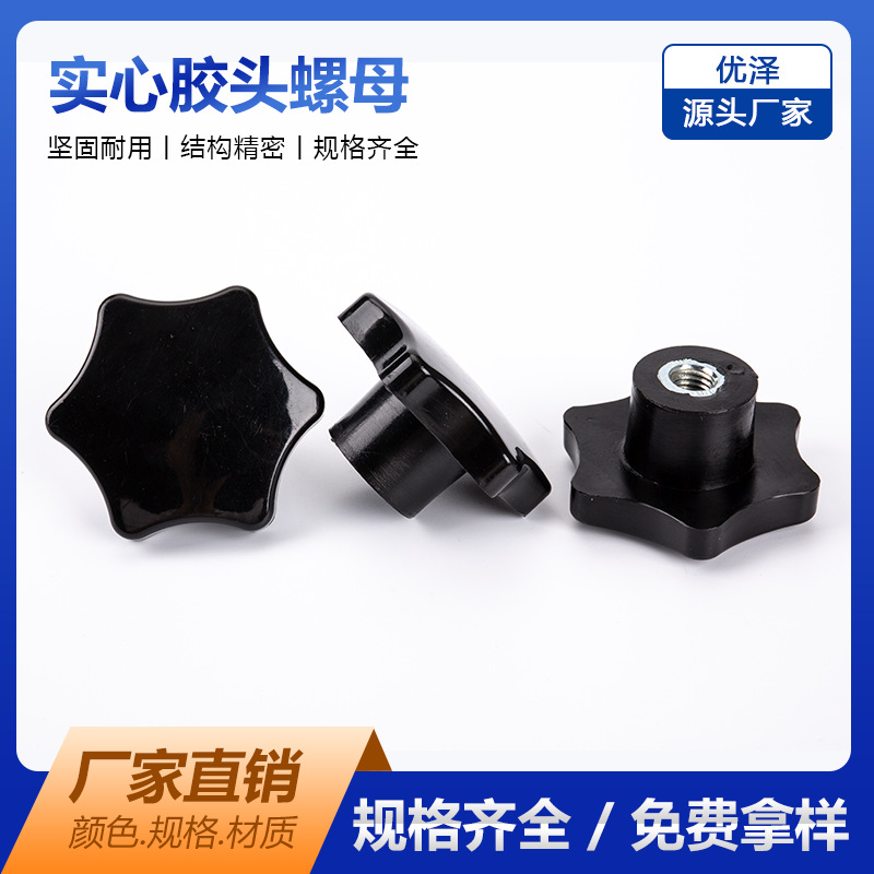 厂家批发胶头六角螺母 塑料手拧螺母 梅花螺母M10 塑胶螺母 61#