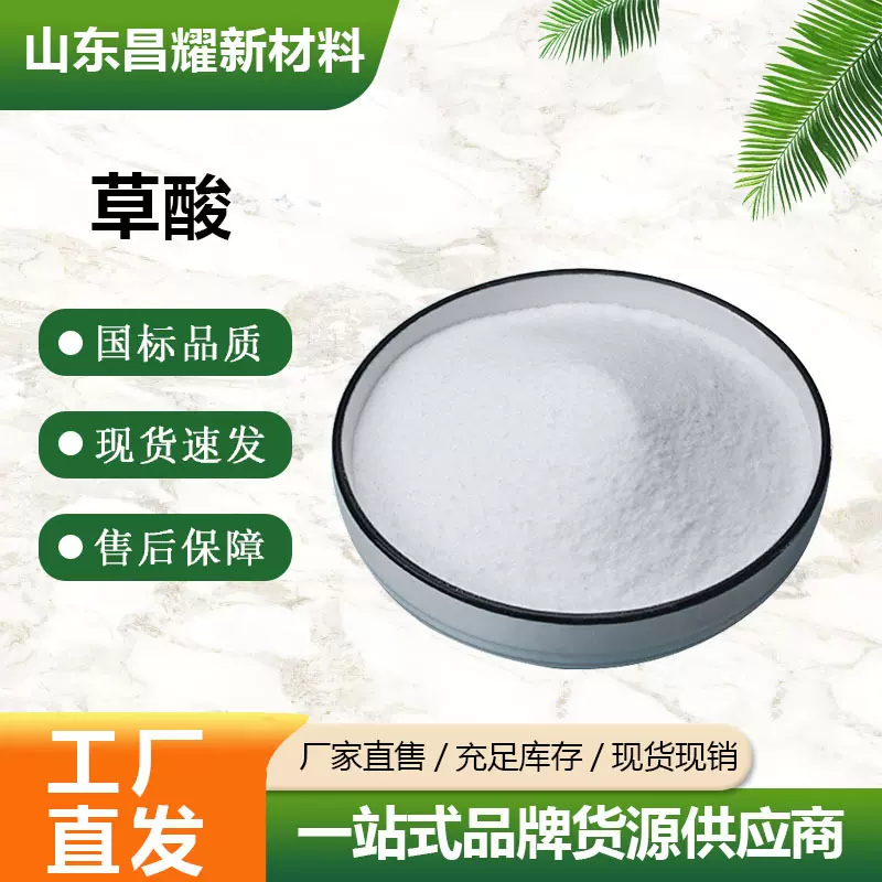 草酸 99% 清洁剂 污水处理印染剂 源头工厂 草酸