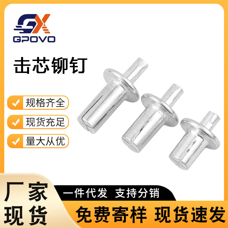 击芯铆钉便捷型敲击铆钉扁圆头膨胀铆钉厂家