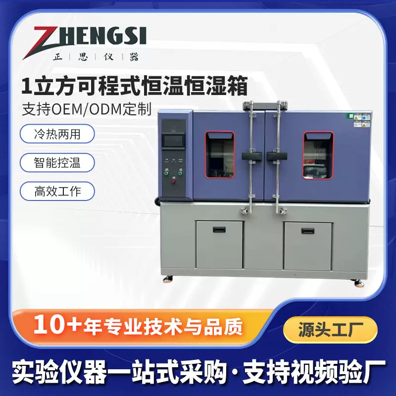 生产商恒温恒湿试验箱高低温1立方可程式模拟环境设备双开门
