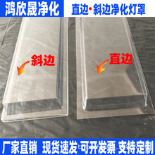 净化灯罩T5T8双管直边三管斜边灯罩PET抗黄灯罩亚克力净化灯罩