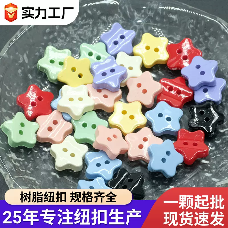 彩色高档树脂五角星两眼扣小香风衬衫树脂纽扣开衫毛衣扣子批发