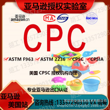 亚马逊儿童玩具产品CPC证书ASTM/UL/GCC/UKCA/SOR/ROHS/CPSIA认证