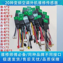 华贸美的海信维修工具传感器专用海尔长虹奥克斯维修格力变频空调