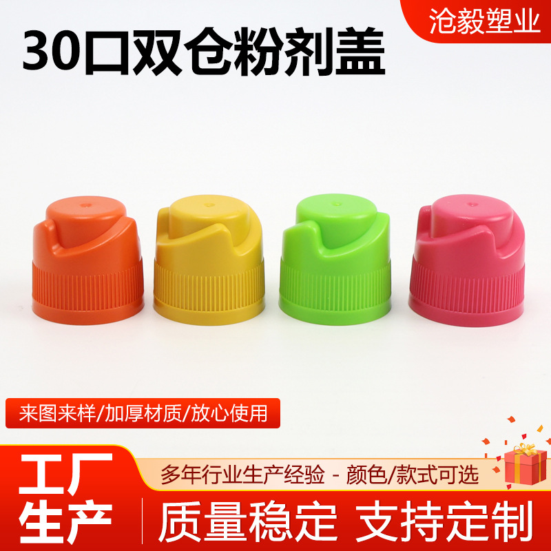 30口1881口双仓粉剂盖固液分离盖抹茶粉盖30口双仓粉剂盖定制供应包装实拍产品高清图