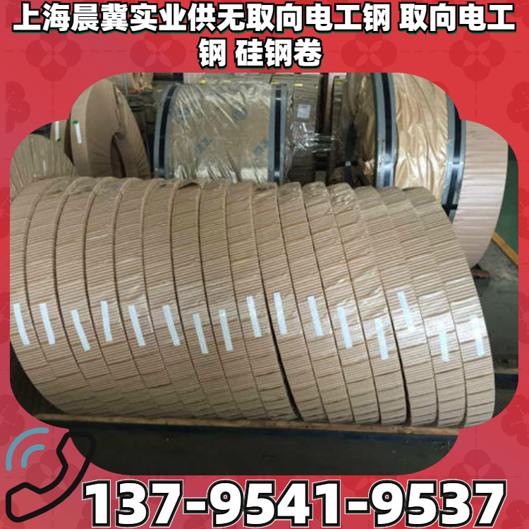 供电工钢M35W550马钢无取向硅钢卷、定尺分条、出口精包装
