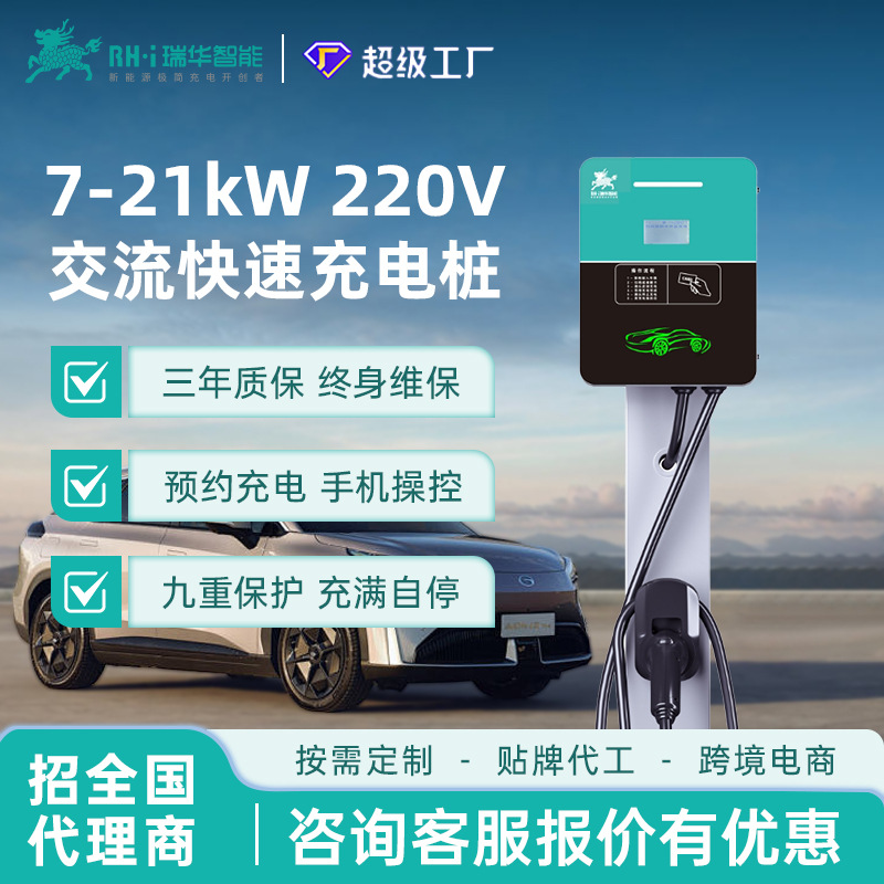 瑞华智能新能源7KW千瓦交流汽车充电桩32A家商用刷卡扫码收费七孔