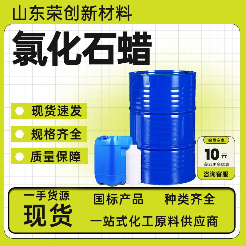 氯化石蜡现货供应塑料橡胶阻燃剂增塑剂润滑剂工业级氯化石蜡