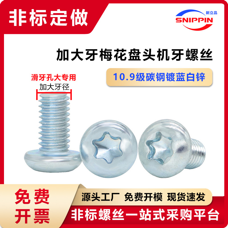 10.9级梅花槽盘头加大牙螺丝 M4 M4.05 M4.2加粗牙孔大滑牙用螺钉