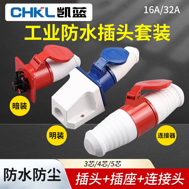 厂家 工业插头插座16A/32A 3芯/4芯/5孔户外防水插头插座套装公母