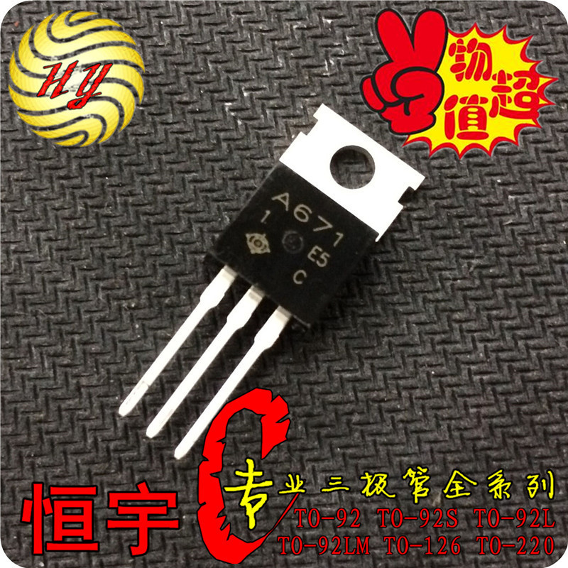 2SA671 三极管 TO-220 全新 国产 订货三天 A671