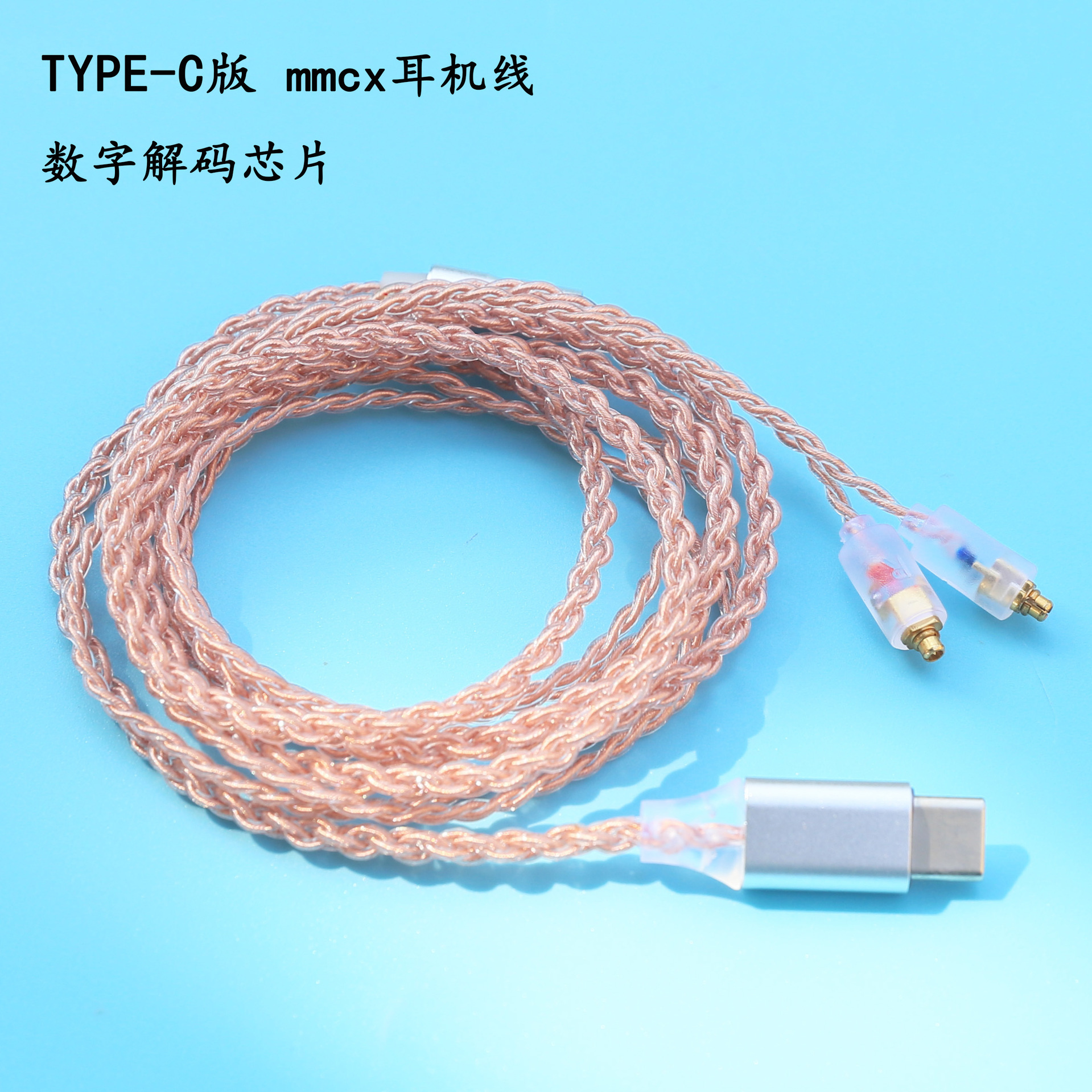 mmcx耳机线插拔款四股无氧铜镀银线材无麦款安卓数字type-c耳机线