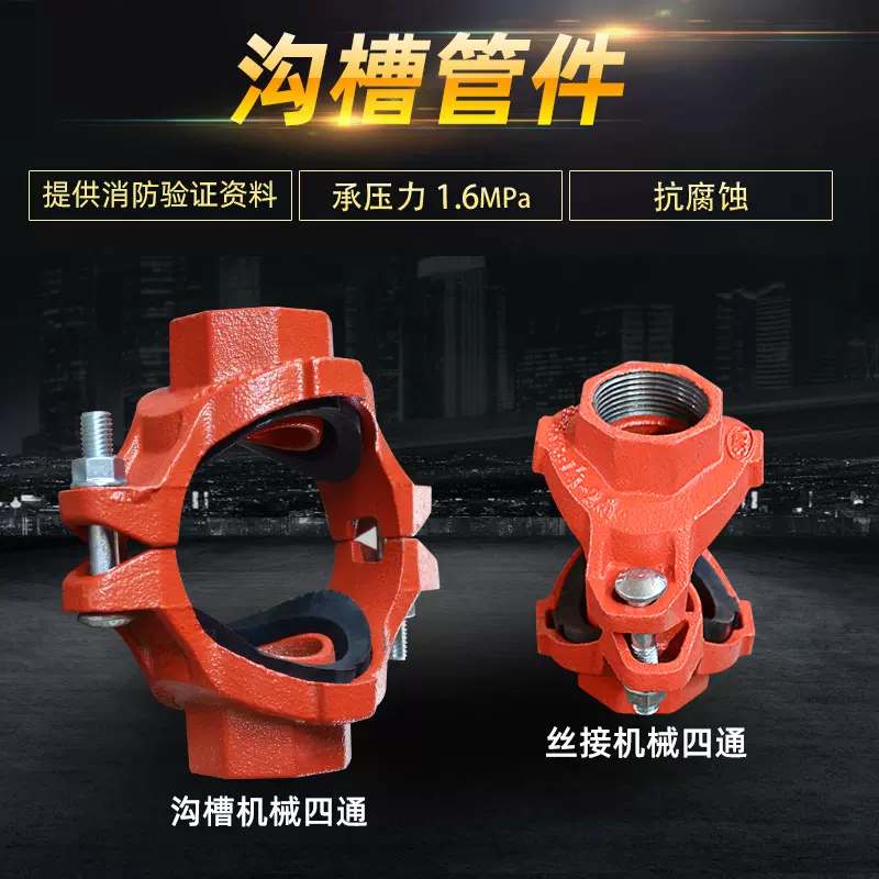 沟槽管件机械四通消防管道分水4通丝接球墨铸铁S机械四通接头批发