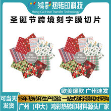 鸿彩服装乙烯基膜圣诞节图案htv定制切片高粘度花膜热转印刻字膜