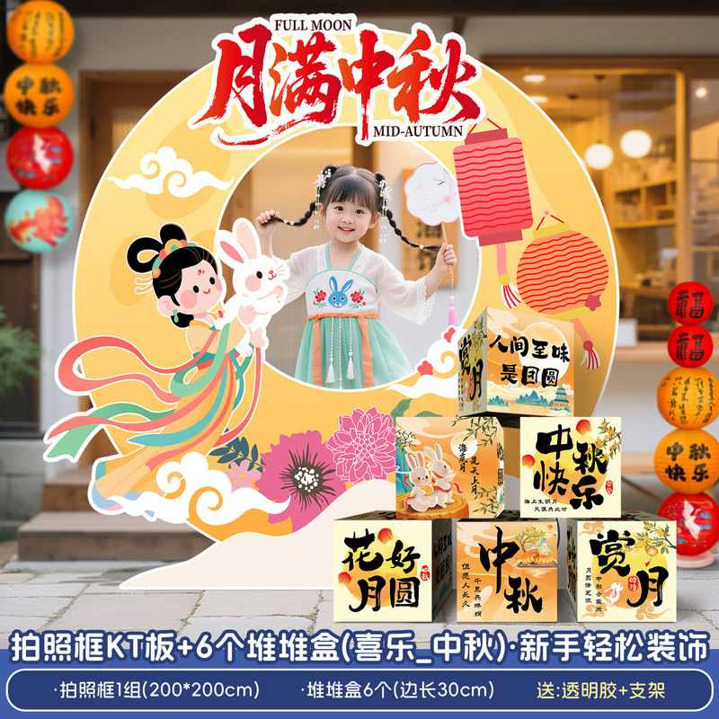 中秋节场景氛围布置装饰商场活动主题拍照打卡道具背景墙摆件KT板|undefined