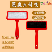船记迪莱特黑魔女软针硬针狗狗猫咪宠物梳子美容师拉毛细柄刷用品