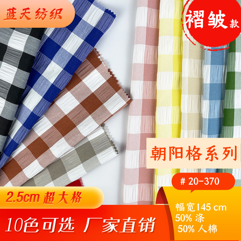 褶皱人棉色织朝阳格子印花面料 时尚女装童装衬衫裤裙帽鞋 2.5cm