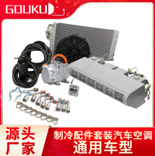 厂家驻车空调电动压缩机蒸发器冷凝器套装12v24v汽车空调系统全套