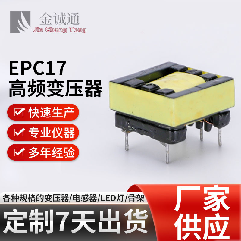 快充变压器批发EPC17电源智能化妆镜橱柜灯适配器高频