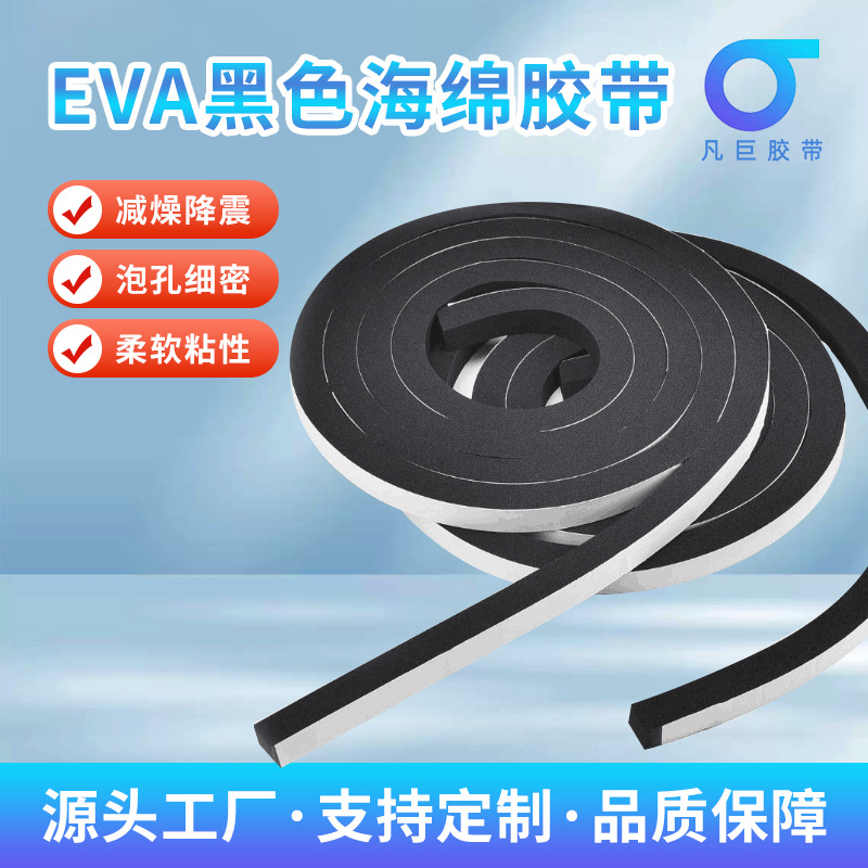 泡沫胶带 黑色单面泡沫胶条eva CR EPDM海绵胶防尘密封防撞胶带