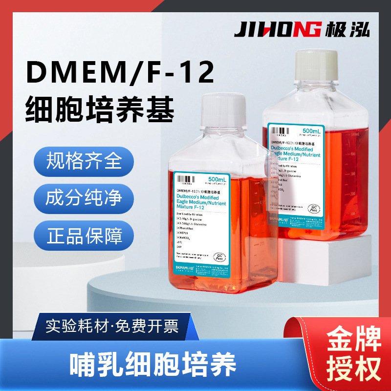 比克曼生物DMEM/F-12细胞培养基索莱宝哺乳动物细胞培养溶液500mL