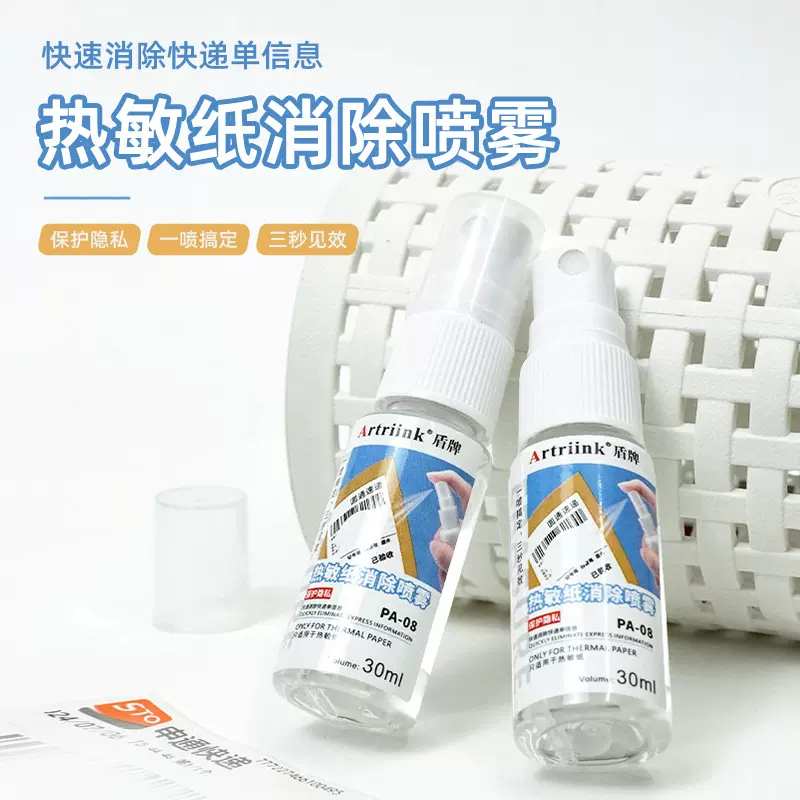 热敏纸涂改液快递面单信息涂码消除隐私无痕涂抹遮盖防泄露喷雾器