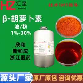浙江医药 新和成 β-胡萝卜素油 1%-30%悬浮液  着色剂油溶