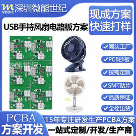 USB手持小风扇电路板pcba方案制冷电风扇线路板设计开发抄板加工