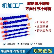 机床塑料冷却水管车床CNC加工中心喷水管万向竹节管蛇形管粒粒管