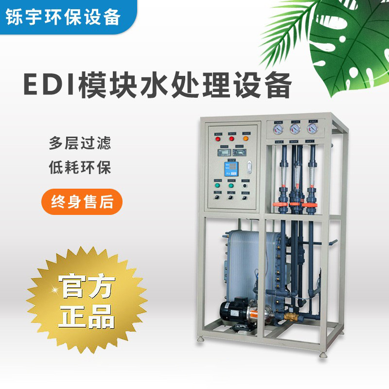 工业EDI模块水处理设备去离子水过滤器净水设备车用尿素超纯水