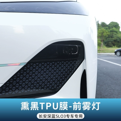 Suitable for Changan dark blue Car paint protective film - dark-blue-special-blackened-front-fog-light-film-see-description-for-specifications