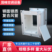 直供钢面镁质防火复合风管玻镁酚醛中央空调消防通风排烟保温管道