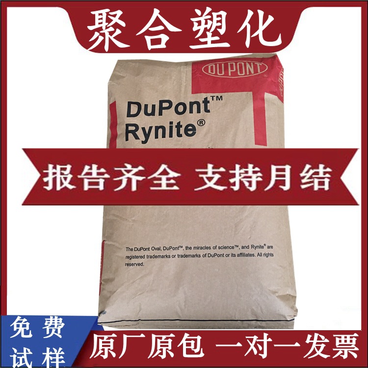 PET美国杜邦FR530 NC010高流动涂覆级加纤防火PET玻纤增强30%PET